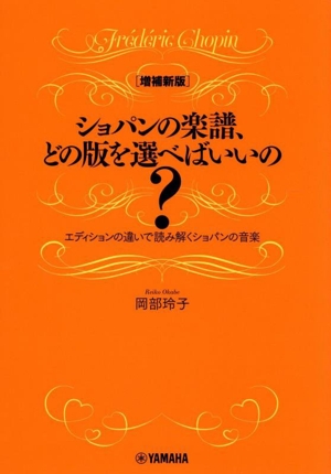 ショパンの楽譜、どの版を選べばいいの？ 増補新版 エディションの違いで読み解くショパンの音楽