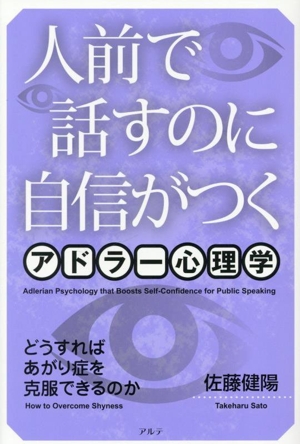 人前で話すのに自信がつく アドラー心理学 新装版 どうすればあがり症を克服できるのか