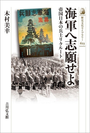 海軍へ志願せよ 帝国日本の兵士リクルート 歴史文化ライブラリー623