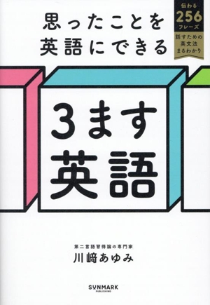 思ったことを英語にできる 3ます英語