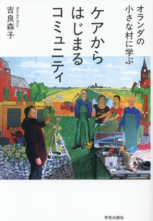 オランダの小さな村に学ぶ ケアからはじまるコミュニティ