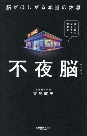 不夜脳 脳がほしがる本当の休息