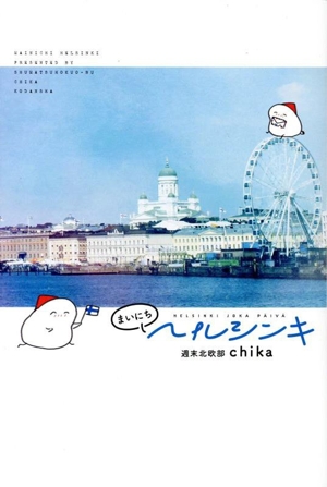 まいにちヘルシンキ