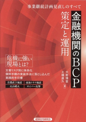 金融機関のBCP 策定と運用 事業継続計画見直しのすべて