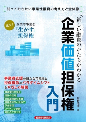 新しい融資のかたちがわかる 企業価値担保権入門 知っておきたい事業性融資の考え方と全体像