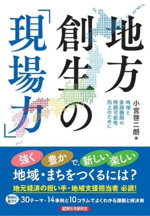 地方創生の「現場力」 地域と金融機関の持続可能性向上のために