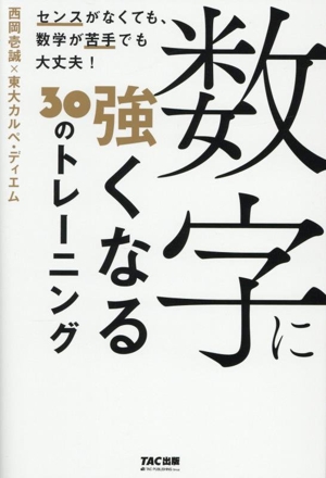数字に強くなる 30のトレーニング センスがなくても、数学が苦手でも大丈夫！