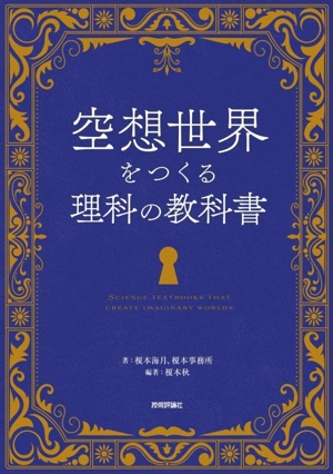 空想世界をつくる理科の教科書