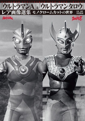 「ウルトラマンA」&「ウルトラマンタロウ」レア画像選集 モノクロームカットの世界