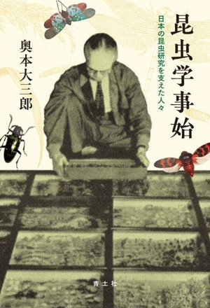 昆虫学事始 日本の昆虫研究を支えた人々
