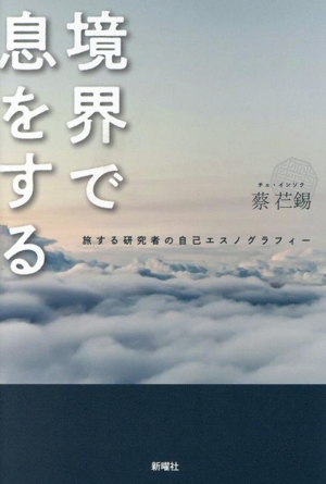 境界で息をする 旅する研究者の自己エスノグラフィー