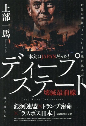 本丸はJAPANだった！ ディープステート壊滅最前線