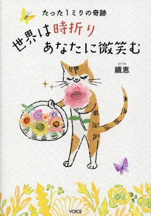 世界は時折りあなたに微笑む たった1ミリの奇跡