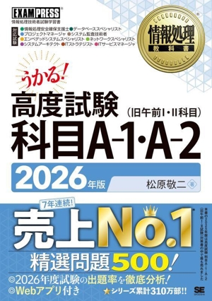 うかる！高度試験科目A-1・A-2(2026年版) 情報処理技術者試験学習書 EXAMPRESS 情報処理教科書