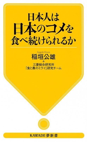 日本人は日本のコメを食べ続けられるか KAWADE夢新書