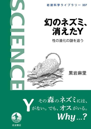 幻のネズミ、消えたY 性の進化の謎を追う 岩波科学ライブラリー337