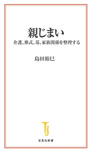 親じまい 介護、葬式、墓、家族関係を整理する 宝島社新書732