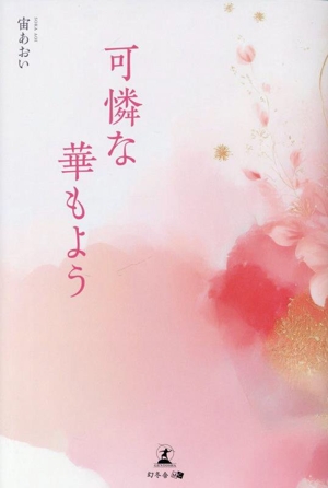 可憐な華もよう