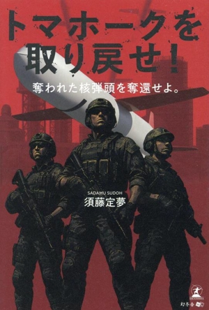 トマホークを取り戻せ！ 奪われた核弾頭を奪還せよ。