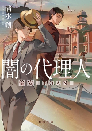 闇の代理人 偸安 TOAN 角川文庫
