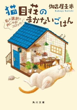 猫目荘のまかないごはん 私の選択と肉じゃがコロッケ 角川文庫