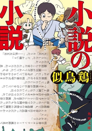 小説の小説 角川文庫