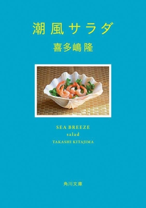 潮風サラダ 角川文庫