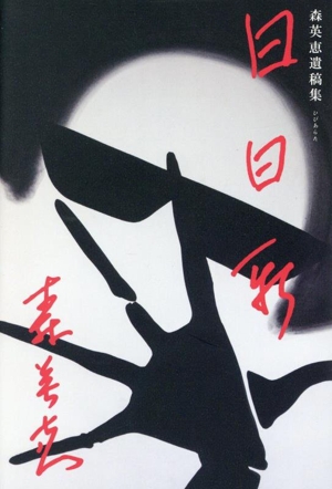 グッドバイバタフライ　森英恵　著書 グッドバイ バタフライ(森英恵) / 古本、中古本、古書籍の通販は「日本