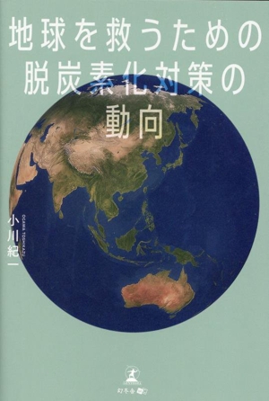 地球を救うための脱炭素化対策の動向