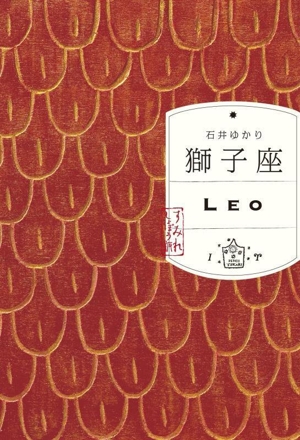 獅子座 すみれしょぼう版 LEO