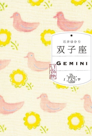 双子座 すみれしょぼう版 GEMINI