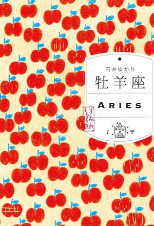 牡羊座 すみれしょぼう版 ARIES