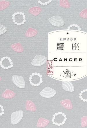 蟹座 すみれしょぼう版 CANCER