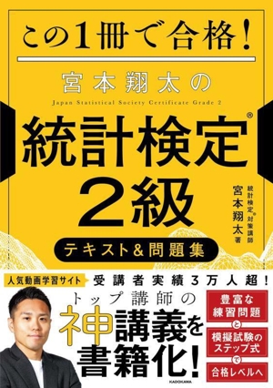 この1冊で合格！宮本翔太の統計検定2級テキスト&問題集