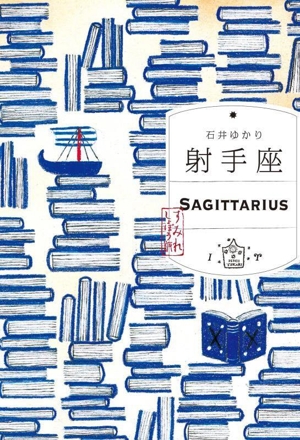 射手座 すみれしょぼう版 SAGITTARIUSU