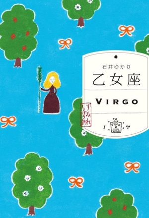 乙女座 すみれしょぼう版 VIRGO