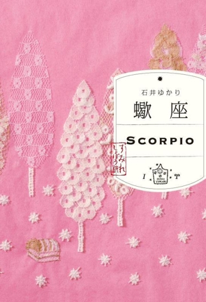 蠍座 すみれしょぼう版 SCORPIO
