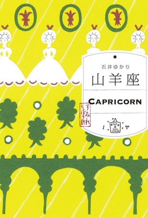 山羊座 すみれしょぼう版 CAPRICORN