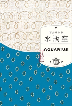 水瓶座 すみれしょぼう版 AQUARIUS