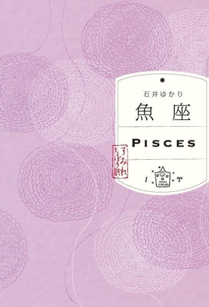 魚座 すみれしょぼう版 PISCES