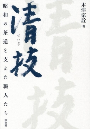 清技 昭和の茶道を支えた職人たち