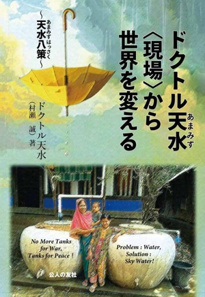 ドクトル天水 〈現場〉から世界を変える 天水八策