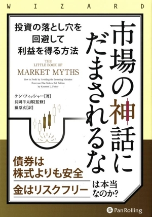 市場の神話にだまされるな 投資の落とし穴を回避して利益を得る方法 ウィザードブックシリーズ373
