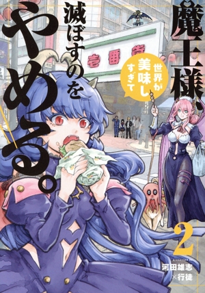 魔王様、世界が美味しすぎて滅ぼすのをやめる。(2) ヒーローズC