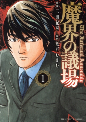 魔界の議場(1) ビッグCスピリッツ
