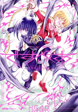 セイ少女黙示録 ですぺあ(2) ビッグCスペリオール