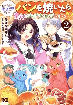 断罪された悪役令嬢ですが、パンを焼いたら聖女にジョブチェンジしました!?(2) B'sLOG C
