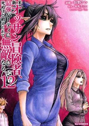 新米オッサン冒険者、最強パーティに死ぬほど鍛えられて無敵になる。(12) ホビージャパンC