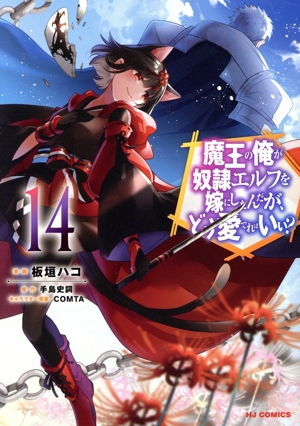 魔王の俺が奴隷エルフを嫁にしたんだが、どう愛でればいい？(14) ホビージャパンC