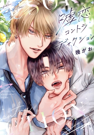 嘘恋コントラディクション ディアプラスC